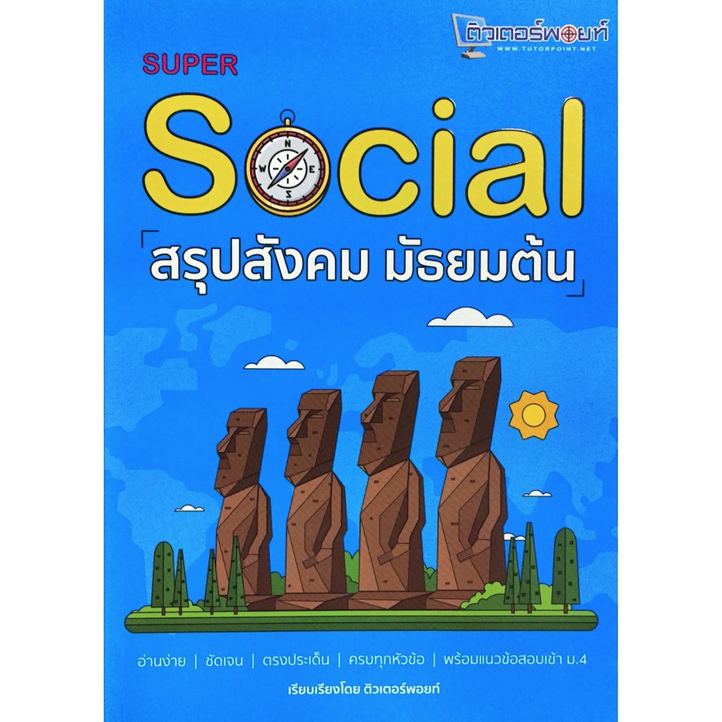 super-social-สรุป-สังคม-มัธยม-ต้น-ม-ต้น-เตรียม-สอบ-ติวเตอร์-พอยท์-tutor-point-ศูนย์หนังสือจุฬา-cu-book