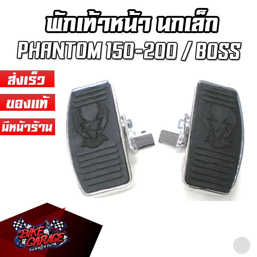 พักเท้าหน้าแต่งช๊อปเปอร์-พักเท้าหลังแต่งช๊อปเปอร์-นกเล็ก-phantom-150-200-boss-steed