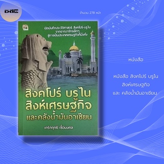 หนังสือ สิงคโปร์ บรูไน สิงห์เศรษฐกิจ และ คลังน้ำมันอาเซียน : จากอาณาจักรเล็กๆ สู่การเป็นประเทศเศรษฐกิจที่มั่งคั่ง