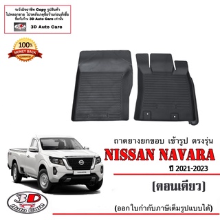 ผ้ายางปูพื้น ยกขอบ เข้ารูป ตรงรุ่น Nissan Navara  (ตอนเดียว) 2021-2023 (ขนส่ง 1-3วันถึง) พรมยางเข้ารูป ถาดยางปูพื้น