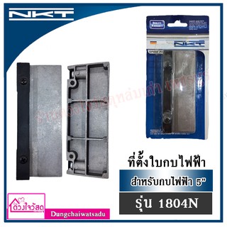 NKT ที่ตั้งใบกบ ขนาด 3 และ 5 นิ้ว รุ่น 1100,1600,1804N