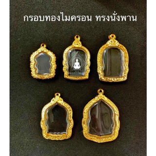 🔥🔥สินค้าใหม่🔥🔥 กรอบพระทองไมครอน ทรงนั่งพาน และ นั่งพานไก่หลวงพ่อรวย ลายคมสวยงาม เพิ่มบารมี ราคาถูก ส่งเร็วทันใจ