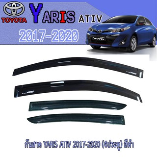 สินค้า กันสาด//คิ้วกันสาด โตโยต้า ยารีส Toyota YARIS ATIV 2017-2020 (4ประตู) สีดำ