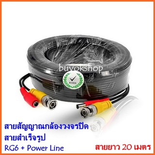 สินค้า สายสัญญาณกล้องวงจรปิด RG6 + Power Line ยาว 20 เมตร สายสำเร็จรูป Bnc+Power CCTV (สีดำ)