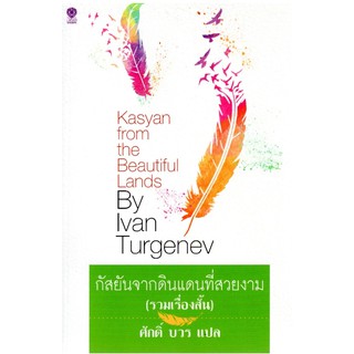 กัสยันจากดินแดนที่สวยงาม (รวมเรื่องสั้น ) Kasyan from The Beautiful Lands by IVan Turgenev ศักดิ์ บวร แปล