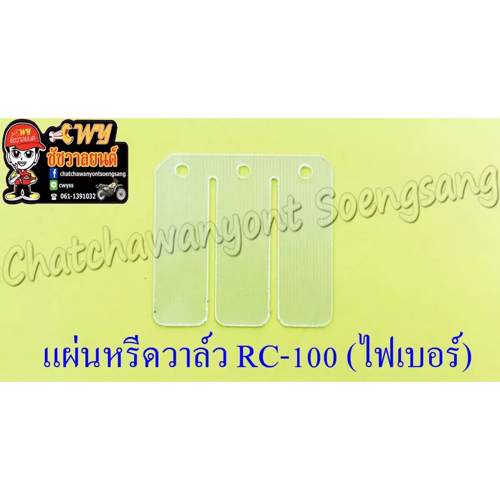 แผ่นหรีดวาล์ว-rc80-rc100-rc110-crystal-akira-ไฟเบอร์-005023