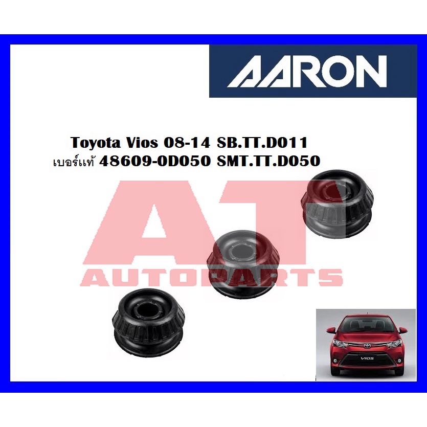 เบ้าโช๊คหน้า-toyota-vios-08-14-sb-tt-d011-เบอร์เเท้-48609-0d050-ยี่ห้อ-aaron-ราคาต่อชิ้น-smt-tt-d050