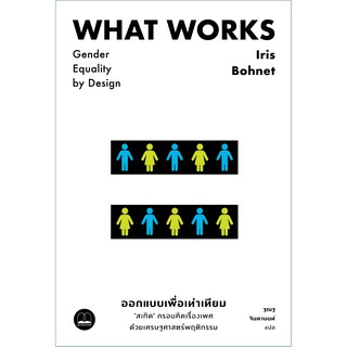 bookscape หนังสือ What Works: ออกแบบเพื่อเท่าเทียม