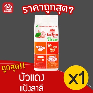 สินค้า [1 ถุง] Red Lotus  แป้งบัวแดง แป้งสาลี 1 กิโลกรัม