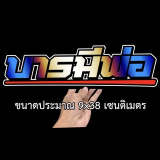 บารมีพ่อ สติกเกอร์ติดรถ ขนาด 9x38 เซน สติกเกอร์คำคม สติกเกอร์คำกวน สติกเกอร์ติดรถ  สติกเกอร์เท่ๆ สติกเกอร์แต่ง
