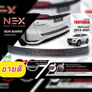 กันรอยท้าย Fortuner ปี 15 16 17 18 19 20 21 22