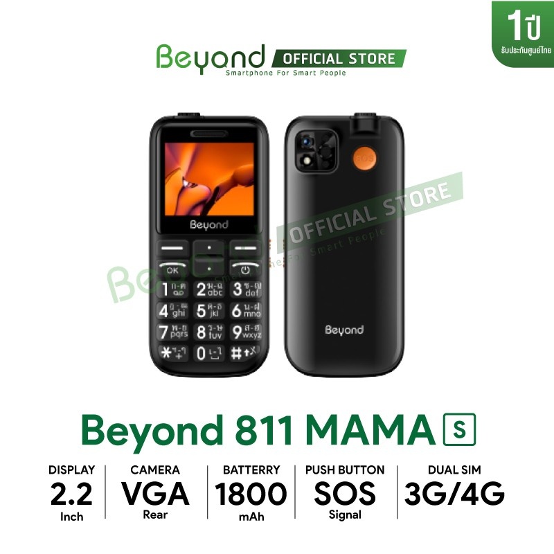 ภาพหน้าปกสินค้ามือถือปุ่มกด Beyond 811 MAMA-S 3G/4G มือถือผู้สูงอายุ เสียงดัง ปุ่มใหญ่ ใช้ง่าย ประกันศูนย์ไทย 1 ปี จากร้าน beyond_official บน Shopee