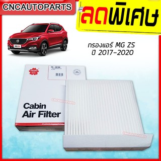 SAKURA กรองแอร์ MG ZS ปี 2017 2018 2019 2020 (ไส้กรองแอร์)