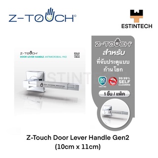 Z-Touch (แผ่นฆ่าเชื้อไว้รัสและแบคทีเรีย) Z-Touch Door Lever Handle Gen2 (10cmx11cm) สำหรับที่จับประตูแบบก้านโยก