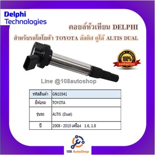 คอยล์หัวเทียน คอยล์จุดระเบิด Delphi เดลฟาย สำหรับรถโตโยต้า TOYOTA  Altis 08_13 1.6,1.8 (Dual) ปี 08-13