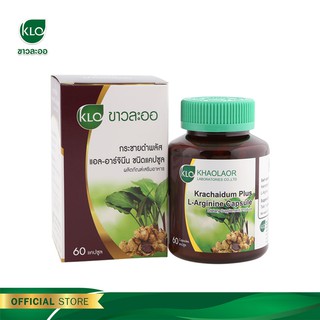 สินค้า Khaolaor ขาวละออ กระชายดำพลัสแอล-อาร์จินีน 60 แคปซูล/กล่อง