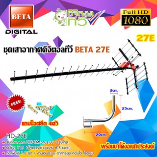 ชุดเสาอากาศดิจิตอลทีวี BETA รุ่น HD-27E พร้อมขาโค้งยึดเสาอากาศ แถมน็อตยึด4ตัว