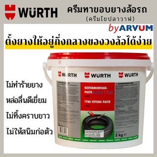 ครีมทาขอบยาง WURTH ครีมทายาง ไขปลาวาฬ สารหล่อลื่น จารบีทายาง 5 กิโลกรัม