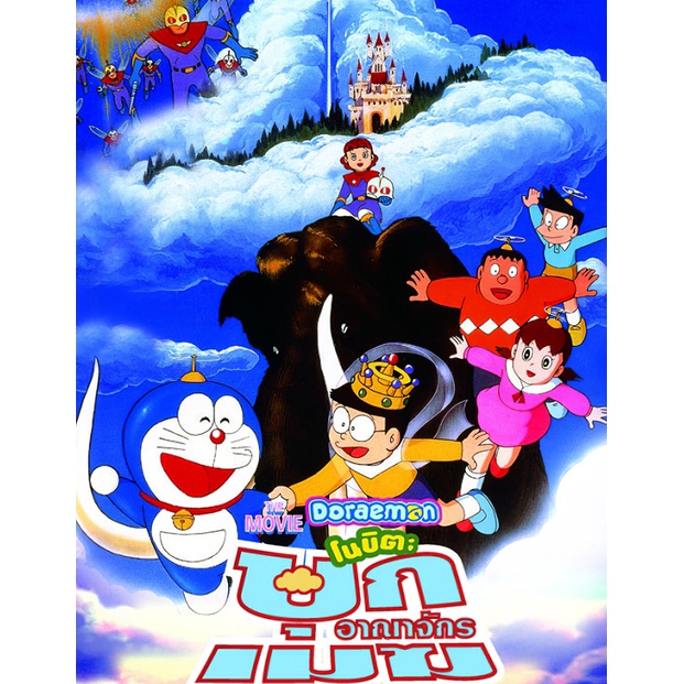 Doraemon The Movie รวมอดีตถึงปัจจุบัน Set DVD Master พากย์ไทย
