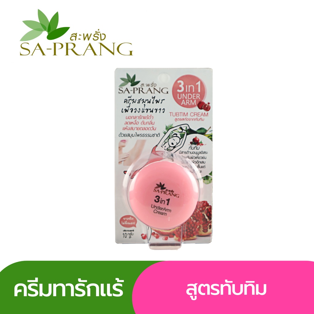 ครีมรักแร้ขาว-สูตรทับทิม-สะพรั่ง-sa-prang-3-in-1-under-arm-tubtim-cream-10-g