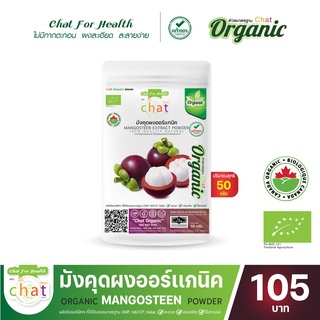 มังคุดผงออร์เเกนิค Organic Beetro Powder 50-100 กรัม "CHAT ORGANIC"