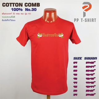 [S-5XL] เสื้อยืดวันสารทจีน เทศกาลสารทจีน เนื้อผ้าCotton comb No.30 ดีที่สุดของ Cotton ใส่สบาย