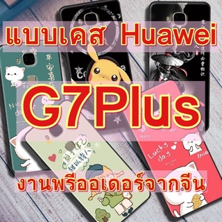 🌟เคสHuawei G7Plus🌟 TPU สกรีนลาย-ขอบดำ (สินค้าจากจีน) caseiallphone