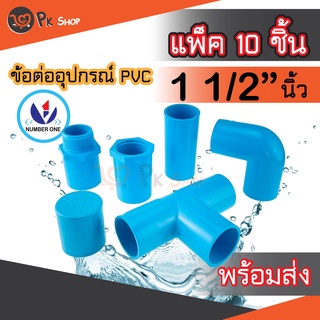 แพ็ค10ชิ้น ข้อต่อพีวีซี PVC ขนาด 1 1/2" (1นิ้วครึ่ง) ต่อตรง ข้องอ สามทางมุมฉาก ข้อต่อเกลียวใน/นอก ฝาครอบ NUMBER ONE