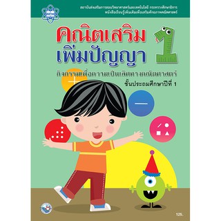 สสวท : แบบฝึก คณิตเสริมเพิ่มปัญญา ป.1  กิจกรรมเพื่อความเป็นเลิศทางคณิตศาสตร์