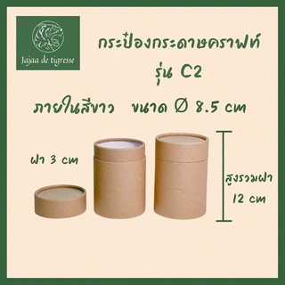 สินค้า กล่องของขวัญ มีของ พร้อมส่งในไทย [ส่วนลด 10% กดติดตามร้านค้า] กระป๋องกระดาษคราฟท์รุ่น C2 รุ่น Ø 85มม.