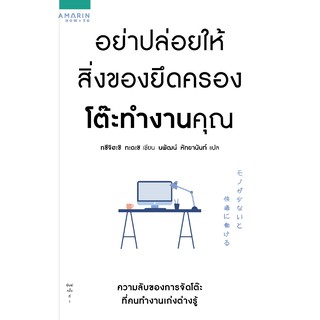 หนังสือ อย่าปล่อยให้สิ่งของยึดครองโต๊ะทำงานคุณ : ผู้เขียน ทซึจิฮะชิ ทะดะชิ  : สำนักพิมพ์ อมรินทร์ How to