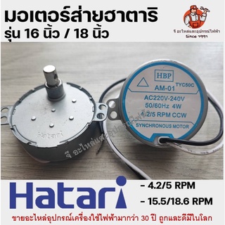 สินค้า มอเตอร์ส่ายพัดลม HATARI ฮาตาริ 16นิ้ว 4.2/5 RPM / 18นิ้ว15.5/18.6 RPM อะไหล่พัดลม