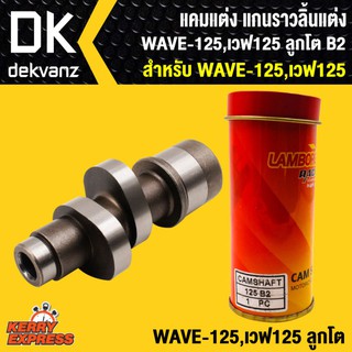 แคมแต่ง แกนราวลิ้นแต่ง WAVE125,เวฟ125 ลูกโต B2