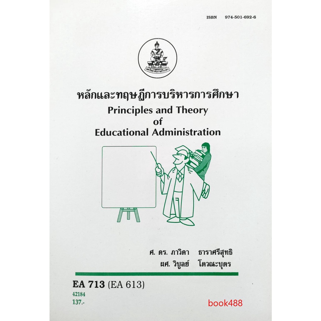 หนังสือเรียน-ม-ราม-ea713-ea613-42184-หลักและทฤษฎีการบริหารการศึกษา-ตำราราม-ม-ราม-หนังสือ-หนังสือรามคำแหง