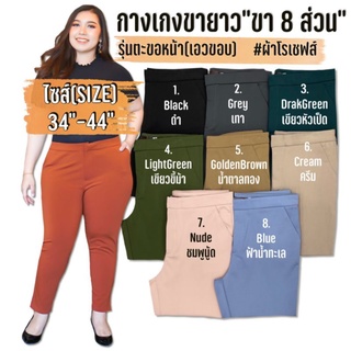 ้ผ้าดีมาก!กางเกงผ้าโรเชฟคนอ้วน