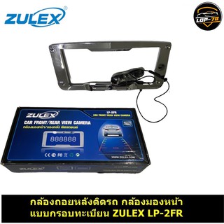 กล้องถอยหลังติดรถ กล้องมองหน้า แบบกรอบทะเบียน ZULEX LP-2FR สามารถติดรถเก๋ง รถกระบะ