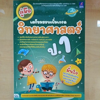 คู่มือเตรียมสอบเพิ่มเกรดวิทยาศาสตร์ ป.1(8859099307086)