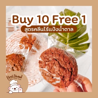 10ฟรี1 คุกกี้บราวนี่คลีน | Best Bread **อ่านก่อนสั่งค่ะ**