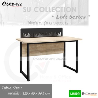 โต๊ะทำงาน โต๊ะทำงานไม้ 120cm (Loft Series) รุ่น CHB-880012 [SU Collection]