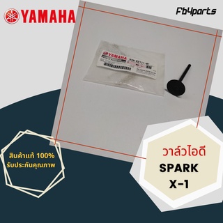 วาล์วไอดี แท้ศูนย์ YAMAHA SPARK,X-1 (5TN-E2111-01)