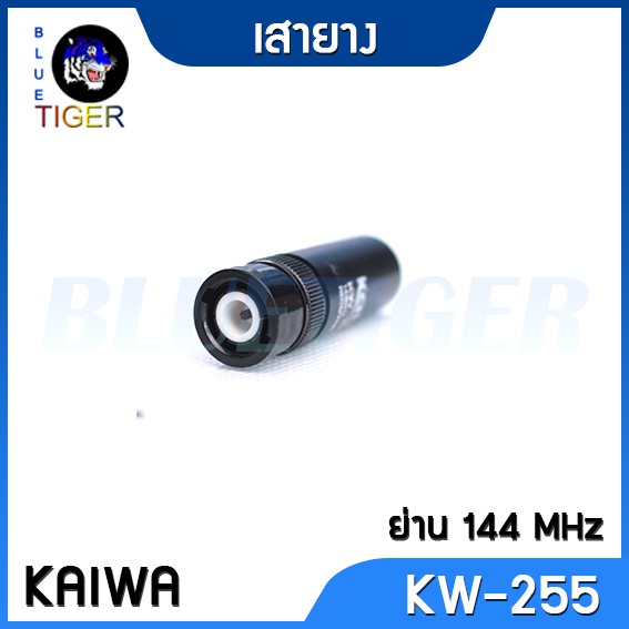 เสายางวิทยุสื่อสาร-kaiwa-kw-255-ขั้ว-bnc