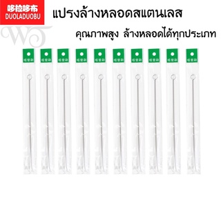 สินค้า แปรงล้างหลอด แปรงล้างหลอดดูด  แปรงขัดหลอดคุณภาพสูง แปรงล้างหลอดสแตนเลส ที่ล้างหลอด แปรงลวดล้างหลอด