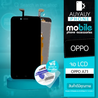จอ OPPO A71  LCD oppo a71  หน้าจอ OPPO แถมฟรีชุดไขควง+ฟิล์มกระจก