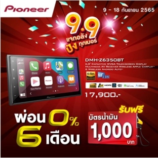 ภาพหน้าปกสินค้าPioneer DMH-Z6350BTใหม่ ซึ่งคุณอาจชอบสินค้านี้