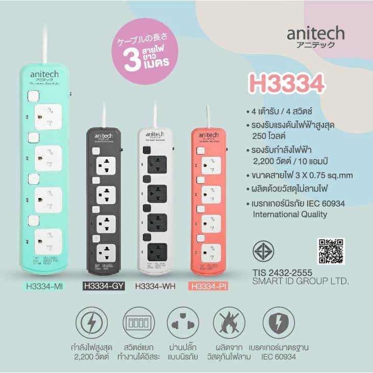 anitech-ปลั๊กไฟ-มาตรฐาน-มอก-4ช่อง-4สวิตซ์-3เมตร-รุ่น-h3334