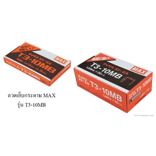 Max T3-10MB ลวดเย็บแม็กซ์ (20กล่อง/แพ็ค)