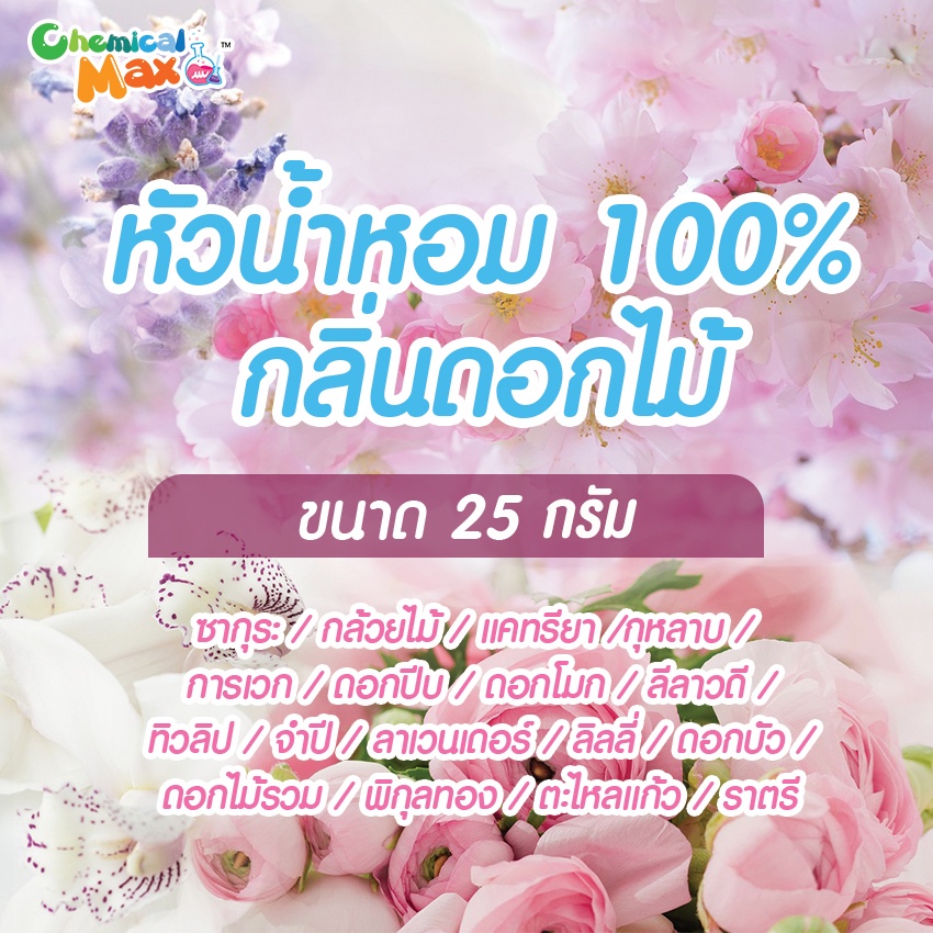 ภาพหน้าปกสินค้าหัวน้ำหอม กลิ่นดอกไม้ 25g หัวน้ำหอมแท้ 100% หัวน้ำหอมไม่ผสมแอลกอฮอล์ fragrance oil Chemicalmax จากร้าน chemicalmax บน Shopee