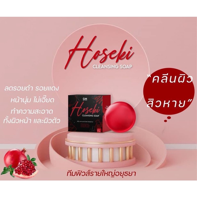 สบู่gm-สบู่ทับทิม-hosekiสบู่ไซโกโนะ-ขนาด-60-กรัมลดสิว-ผิวใส-สูตรใหม่-สูตรเดียวกันกับคอลลาเจน-saikonoสิว-ฝ้า-กระ-หน้าดำ