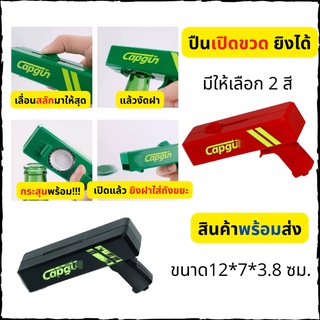 🎯Chanyoot 🎯Cap Gun ที่เปิดขวด ยิงได้ ปืนเปิดขวด ที่เปิดขวด CAP GUของใหม่🚛พร้อมส่ง🚛 ที่เปิดขวดทรงปืนยิงฝาได้ ฝาเบียร์