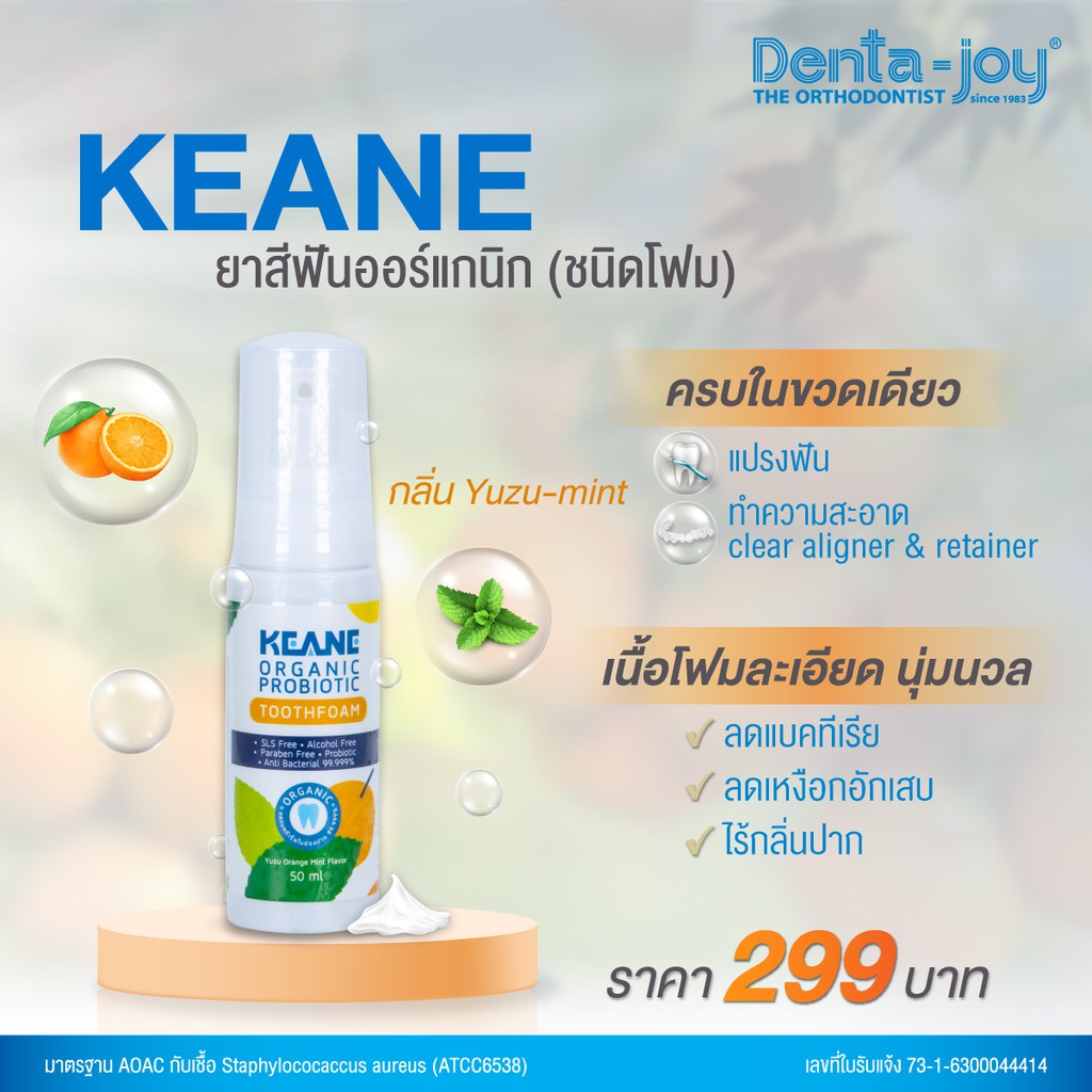 keane-organic-probiotictoothfoam-โฟมทำความสะอาดช่องปากและรีเทนเนอร์